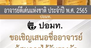 เสนอชื่ออาจารย์ผู้สมควรเป็นอาจารย์ดีเด่นฯ 2565